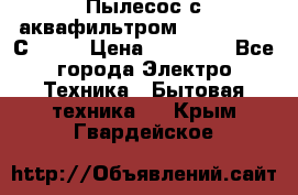 Пылесос с аквафильтром   Delvir WD С Home › Цена ­ 34 600 - Все города Электро-Техника » Бытовая техника   . Крым,Гвардейское